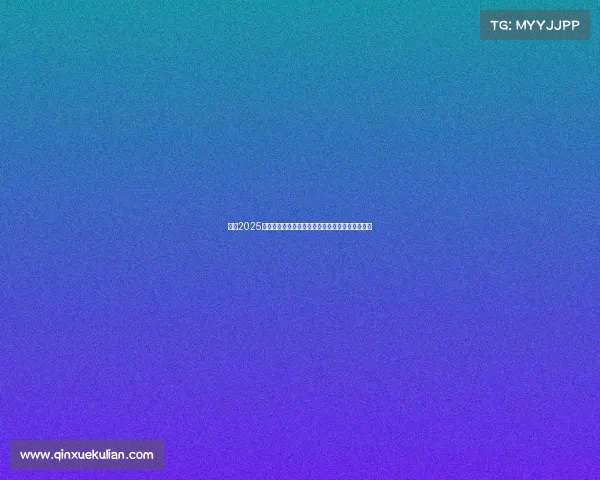 英超2025赛季关键球员解析：谁将主宰赛场引领冠军争夺战